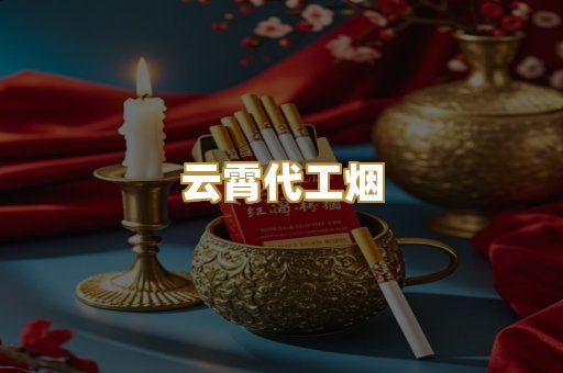 云霄代工烟