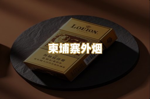 柬埔寨外烟